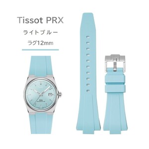 Tissot PRXシリーズ ラバーベルト ラグ12mm ライトブルー