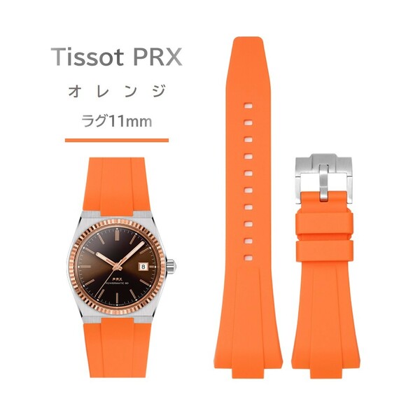 Tissot PRXシリーズ ラバーベルト ラグ11mm オレンジ