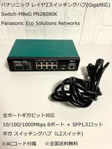 送料無料 パナソニック レイヤ2スイッチングハブ(Giga対応) Switch-M8eG PN28080K / Panasonic Eco Solutions Networks ⑧_画像1