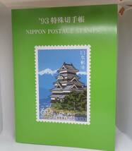 89年、91年、92年、93年　特殊切手4冊セット定価合計12,250円　額面10,106【未使用】_画像10