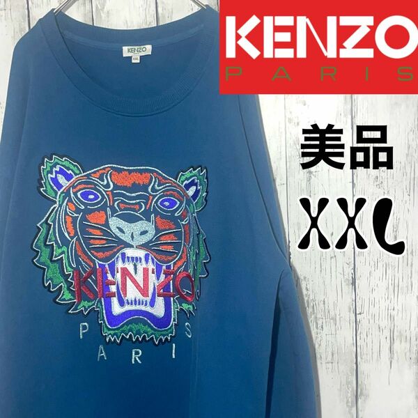 【入手困難】KENZO ケンゾー タイガー刺繍 希少カラー 虎刺繍 タイガーロゴ入り スウェット 美品 XXL