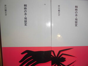 ほるぷ日本の文学34「蜘蛛の糸・地獄変」芥川龍之介著　昭和60年第2刷　装画：安西水丸　装幀：多田進　ほるぷＧ１