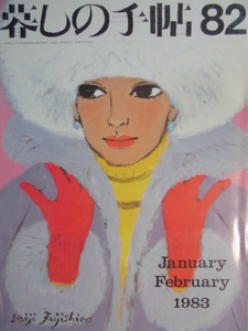 「暮しの手帖　８２　January-February 1983」（第2世紀）藤城清治 (表紙絵) 　大橋鎭子（編集及発行者）雑誌日本暮しの手帖社