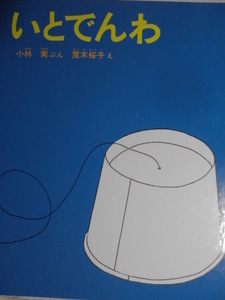 「いとでんわ」＜かがくのとも特製版＞　小林　実（ぶん）　荒木桜子（え）　絵本日本福音館書店