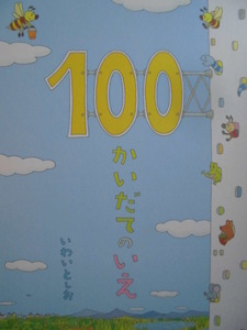 「１００かいだてのいえ」 いわい　としお (さく)　絵本日本偕成社