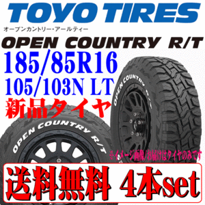 本州 四国 九州 送料無料 2023年製 TOYO トーヨー オープンカントリー RT 185/85R16 105/103N 片面 ホワイトレター 新品 タイヤ 4本セット