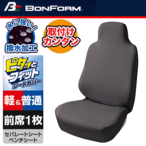 送料無料 カー シートカバー フロント用 軽自動車 普通車 バケット ハイバック シート 汎用 1枚 スキニーニット 撥水 伸縮 ニット素材 GR