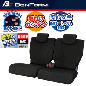 送料無料 カー シートカバー 軽自動車 後席用 背・座 5:5分割シート 汎用 スキニーニット 撥水 伸縮 ニット素材 座席カバー ブラック 黒