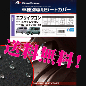 送料無料 ニッサン 軽自動車 NV100クリッパーリオ H27.3- 型式 DR17W 撥水加工 ファブリック 素材 防水 シートカバー 車 1台分セット 黒 BK