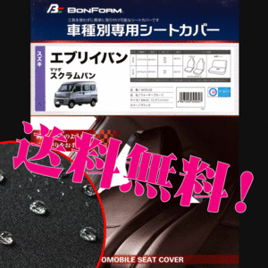 送料無料 スズキ エブリーバン 前席 枕一体式 専用 H27.2- 型式 DA17V 撥水加工 ファブリック 素材 防水 シートカバー 車 1台分セット 黒