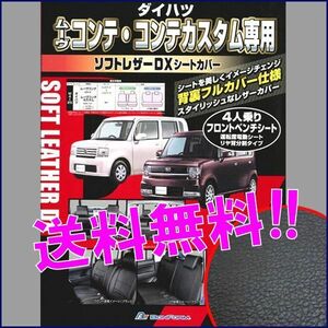 送料無料 ダイハツ 軽自動車 ムーヴコンテ カスタム 専用 H20.8-H29.3 L575S L585S 合成皮革 シートカバー 車1台分セット 黒 レザー