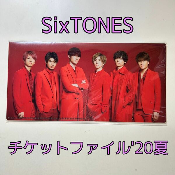SixTONES チケットファイル'20夏(未開封)