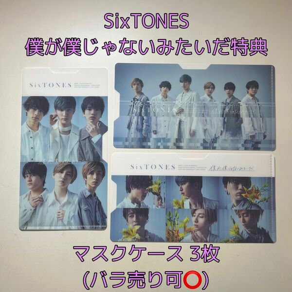 SixTONES 僕が僕じゃないみたいだ 先着特典 マスクケース(3枚)