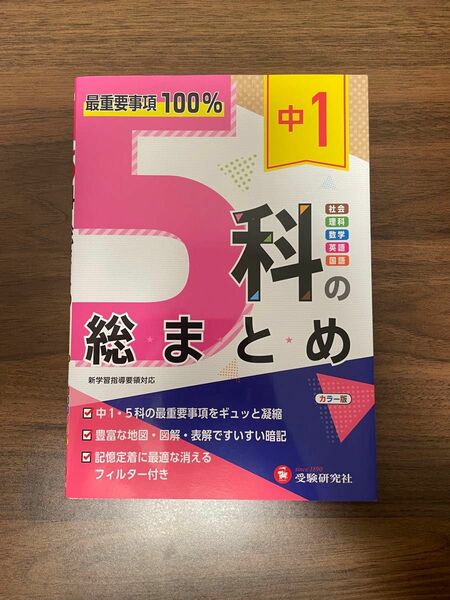 5科の総まとめ　中1