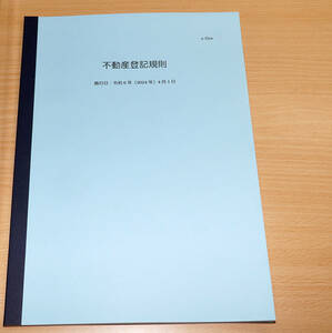 e-Govの最新条文 不動産登記規則 A4判 104% 司法書士試験