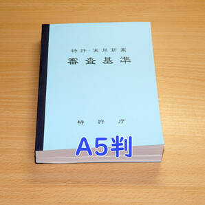 A5判 特許庁編 特許・実用新案審査基準を製本いたしました。特許法 弁理士試験 司法試験