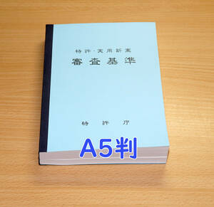 A5判 特許庁編 特許・実用新案審査基準を製本いたしました。特許法 弁理士試験 司法試験