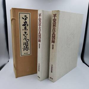 M29153(034)-578/MY3000　平安京古瓦図録　図録篇　平安博物館編/解説篇　ケース付き