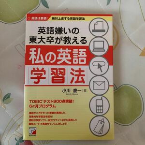 英語嫌いの東大卒が教える私の英語学習法　英語は要領！絶対上達する英語学習法 （ＡＳＵＫＡ　ＣＵＬＴＵＲＥ） 小川慶一／著