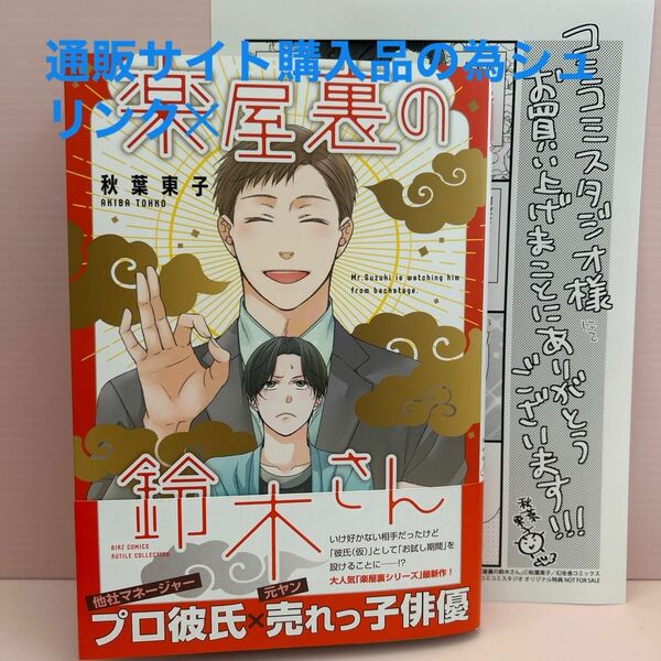 【未読3月刊】秋葉東子『楽屋裏の鈴木さん』コミコミ特典ペーパー付き《通販サイト購入品の為シュリンク》