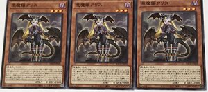 遊戯王 ノーマル 効果モンスター 3枚セット 悪魔嬢アリス BACH