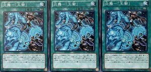 遊戯王 ノーマル 魔法 3枚セット 炎舞-「玉衝」 LTGY