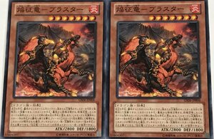 遊戯王 ノーマル 効果モンスター 2枚セット 焔征竜-ブラスター GS06