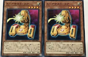 遊戯王 ノーマル 効果モンスター 2枚セット A-アサルト・コア LVP3