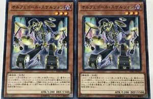 遊戯王 ノーマル 効果モンスター 2枚セット オルフェゴール・スケルツォン SOFU