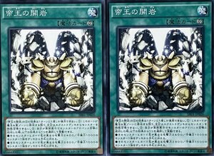 遊戯王 ノーマル 魔法 2枚セット 帝王の開岩 SR01