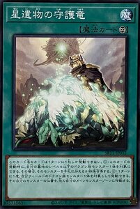 遊戯王 ノーマル 魔法 1枚 星遺物の守護竜 SR11