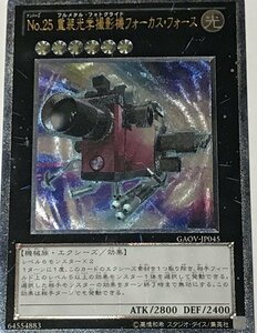 遊戯王 ジャンク アルティメット レリーフ エクシーズ 1枚 No.25 重装光学撮影機フォーカス・フォース GAOV