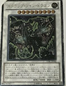 遊戯王 ジャンク アルティメット レリーフ シンクロ 1枚 スクラップ・ツイン・ドラゴン STBL