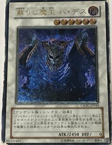 遊戯王 ジャンク アルティメット レリーフ シンクロ 1枚 蘇りし魔王 ハ・デス CSOC