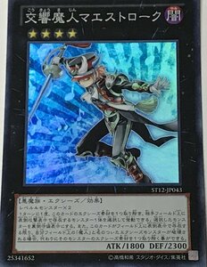 遊戯王 ジャンク スーパー エクシーズ 1枚 交響魔人マエストローク ST12