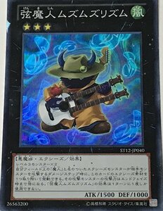 遊戯王 ジャンク スーパー エクシーズ 1枚 弦魔人ムズムズリズム ST12