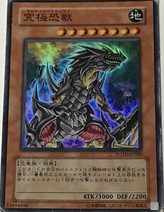 遊戯王 ジャンク スーパー 効果モンスター 1枚 究極恐獣 POTD