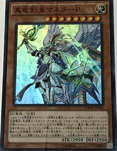 遊戯王 ジャンク スーパー 効果モンスター 1枚 真竜剣皇マスターP MACR