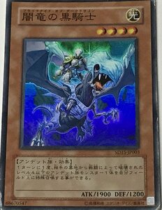 遊戯王 ジャンク スーパー 効果モンスター 1枚 闇竜の黒騎士 SD15