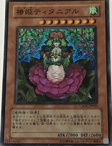 遊戯王 ジャンク スーパー 効果モンスター 1枚 椿姫ティタニアル CSOC