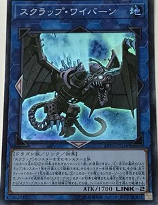 遊戯王 ジャンク スーパー リンク 1枚 スクラップ・ワイバーン LVP2