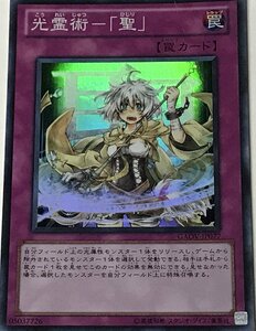 遊戯王 ジャンク スーパー 罠 1枚 光霊術-「聖」 GAOV