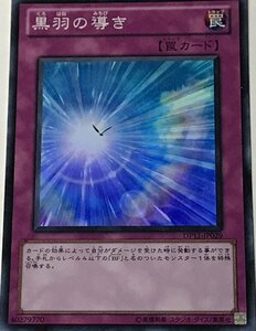 遊戯王 ジャンク スーパー 罠 1枚 黒羽の導き DP11