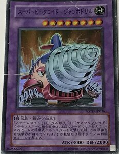 遊戯王 ジャンク スーパー 融合モンスター 1枚 スーパービークロイド-ジャンボドリル POTD