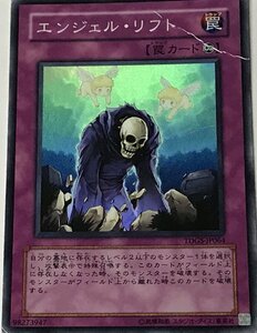 遊戯王 ジャンク スーパー 罠 1枚 エンジェル・リフト TDGS