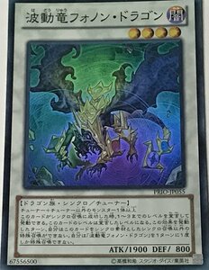 遊戯王 ジャンク スーパー シンクロ 1枚 波動竜フォノン・ドラゴン PRIO