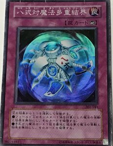 遊戯王 ジャンク スーパー 罠 1枚 八式対魔法多重結界 302