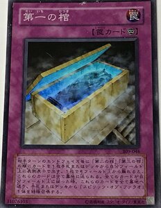 遊戯王 ジャンク スーパー 罠 1枚 第一の棺 309