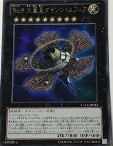 遊戯王 ジャンク ウルトラ エクシーズ 1枚 No.9 天蓋星ダイソン・スフィア ABYR