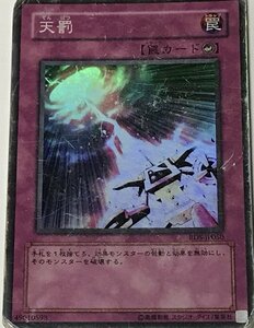 遊戯王 ジャンク スーパー 罠 1枚 天罰 RDS